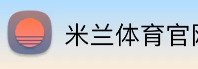 米兰体育官网登录 logo